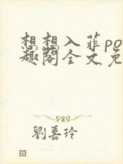 想想入菲po笔趣阁全文免费阅读封面