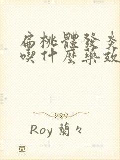 扁桃体发炎咳嗽吃什么药效果好小孩封面