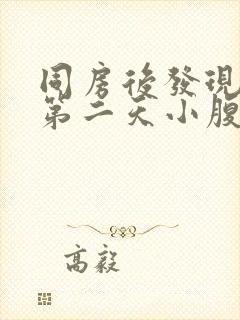 同房后发现出血第二天小腹有轻微疼痛