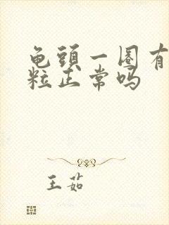 龟头一圈有小颗粒正常吗