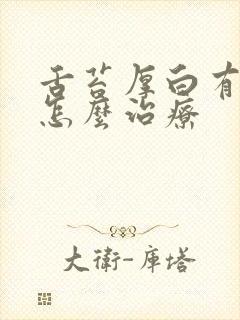 舌苔厚白有口气怎么治疗