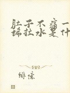 肚子不痛一直拉稀拉水是什么原因