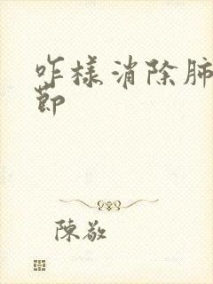 咋样消除肺有结节封面