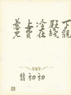 惹上冷殿下全集免费在线观看封面