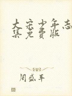 大宋少年志2全集免费版