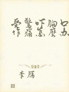 受惊吓胸口隐隐作痛怎么办封面