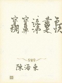 宝宝流黄色的粘稠鼻涕是快好了吗