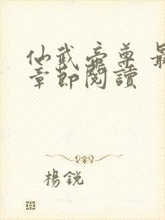 仙武帝尊 最新章节阅读