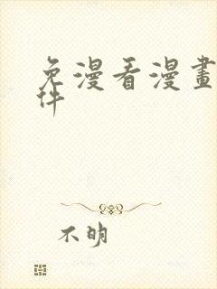 免漫看漫画的软件