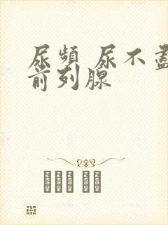 尿频 尿不尽 前列腺