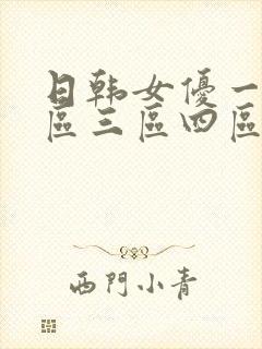 日韩女优一区二区三区四区