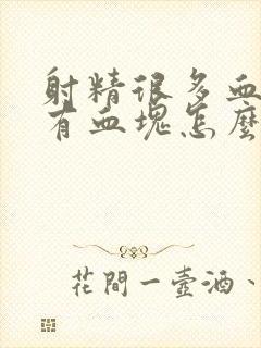 射精很多血而且有血块怎么回事封面