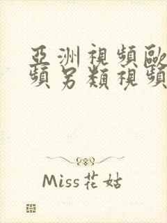 亚洲视频欧美视频另类视频