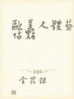 欧美人体艺术网站点