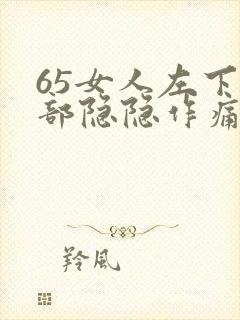 65女人左下腹部隐隐作痛封面