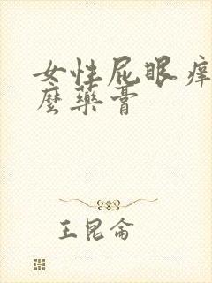 女性屁眼痒擦什么药膏