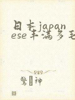日本japanese丰满多毛bbw封面
