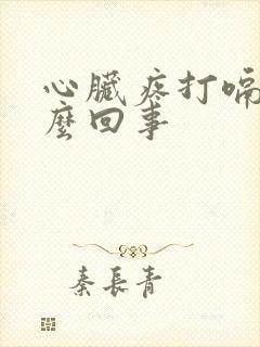 心脏疼打嗝是怎么回事