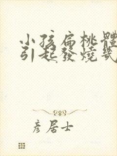 小孩扁桃体发炎引起发烧几天能好