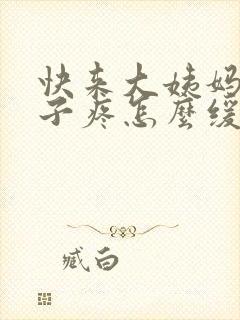 快来大姨妈了肚子疼怎么缓解封面