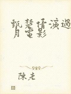 甄楚倩演过的风月电影