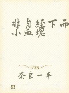 非月经下面流出小血块