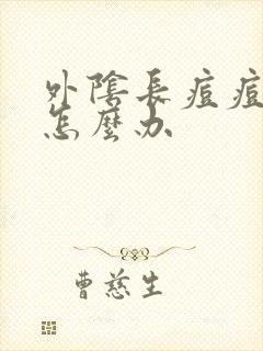 外阴长痘痘瘙痒怎么办封面