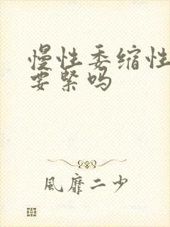 慢性委缩性胃炎要紧吗