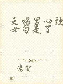 天蝎男心被天秤女勾走了