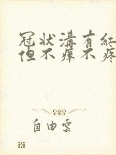 冠状沟有红疙瘩但不痒不疼