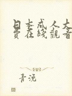 日本成人大片免费在线观看封面