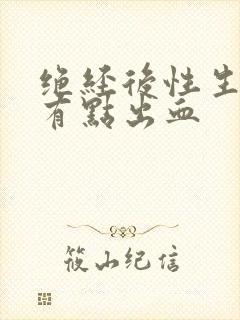 绝经后性生活时有点出血