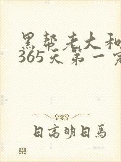 黑帮老大和我的365天第一完整版