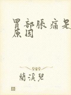 胃部胀痛是什么原因封面