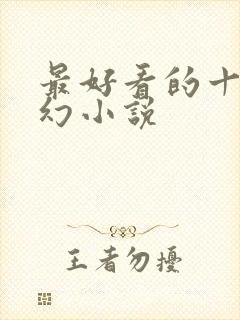 最好看的十大玄幻小说