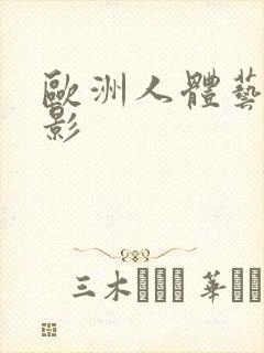 欧洲人体艺术电影