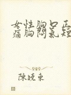 女性胸口正中间痛胸闷气短