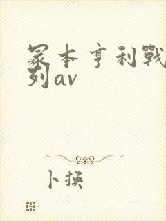 冢本亨利战争系列av