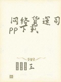 网络货运司机app下载