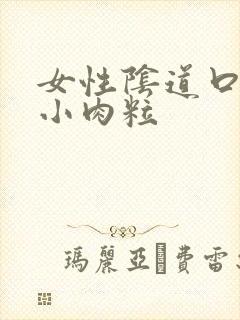 女性阴道口起了小肉粒