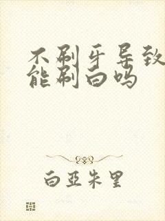 不刷牙导致牙黄能刷白吗