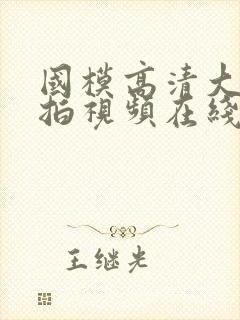 国模高清大胆自拍视频在线网站播放