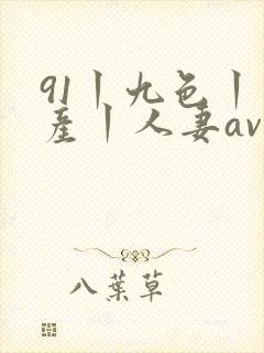 91丨九色丨国产丨人妻av封面