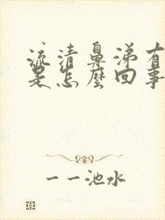 流清鼻涕有血丝是怎么回事