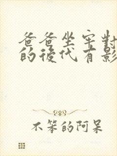 爸爸坐牢对女儿的后代有影响吗封面