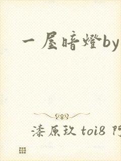 一屋暗灯by