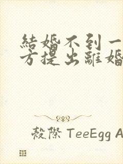 结婚不到一年女方提出离婚要退彩礼吗