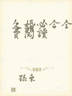 久婚必合全文免费阅读封面