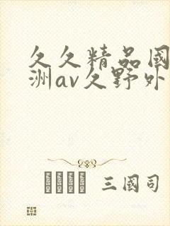 久久精品国产亚洲av久野外