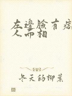 左边脸有痣的女人面相